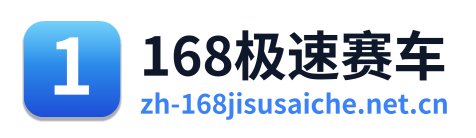 168极速赛车